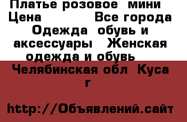 Платье розовое, мини › Цена ­ 1 500 - Все города Одежда, обувь и аксессуары » Женская одежда и обувь   . Челябинская обл.,Куса г.